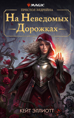 Престол Элдрейна: На неведомых дорожках (ЛП) - Эллиотт Кейт - Читать 📖 Читать онлайн 👀 Читаемые книги читать онлайн бесплатно 🔥 booksread-online.com