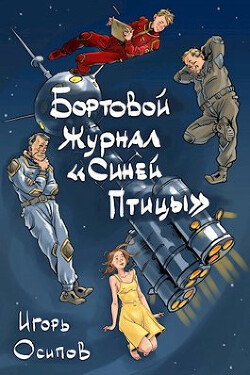 Бортовой журнал "Синей птицы". Том 1 (СИ) - Осипов Игорь Валерьевич - Читать 📖 Читать онлайн 👀 Читаемые книги читать онлайн бесплатно 🔥 booksread-online.com