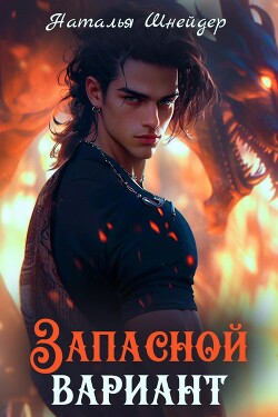 Запасной вариант (СИ) - Шнейдер Наталья "Емелюшка" - Читать 📖 Читать онлайн 👀 Читаемые книги читать онлайн бесплатно 🔥 booksread-online.com
