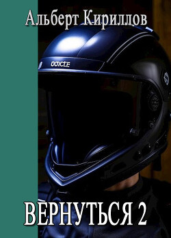 Вернуться 2 (СИ) - Кириллов Альберт "Кириллов Альберт" - Читать | Читать онлайн | Читаемые книги читать онлайн бесплатно | booksread-online.com