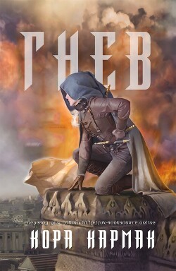 Гнев (ЛП) - Кармак Кора - Читать | Читать онлайн | Читаемые книги читать онлайн бесплатно | booksread-online.com