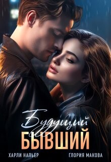 Будущий бывший (СИ) - Напьер Харли - Читать 📖 Читать онлайн 👀 Читаемые книги читать онлайн бесплатно 🔥 booksread-online.com