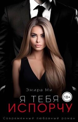 Я тебя испорчу (СИ) - Ми Эмира - Читать Читать онлайн Читаемые книги читать онлайн бесплатно booksread-online.com