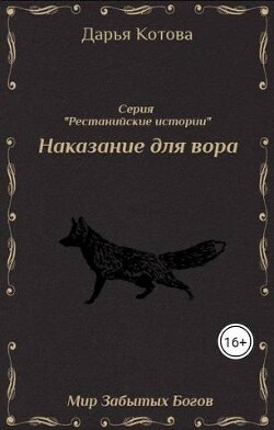 Наказание для вора (СИ) - Котова Дарья - Читать 📖 Читать онлайн 👀 Читаемые книги читать онлайн бесплатно 🔥 booksread-online.com