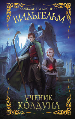 Ученик колдуна - Лисина Александра - Читать 📖 Читать онлайн 👀 Читаемые книги читать онлайн бесплатно 🔥 booksread-online.com