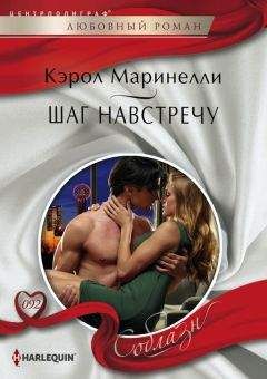 Кэрол Маринелли - Шаг навстречу - Читать 📖 Читать онлайн 👀 Читаемые книги читать онлайн бесплатно 🔥 booksread-online.com