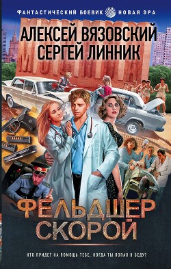 Фельдшер скорой - Линник Сергей - Читать | Читать онлайн | Читаемые книги читать онлайн бесплатно | booksread-online.com