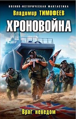 Враг неведом (СИ) - Тимофеев Владимир - Читать 📖 Читать онлайн 👀 Читаемые книги читать онлайн бесплатно 🔥 booksread-online.com