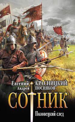 Половецкий след - Посняков Андрей - Читать 📖 Читать онлайн 👀 Читаемые книги читать онлайн бесплатно 🔥 booksread-online.com