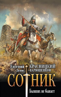 Бывших не бывает - Красницкий Евгений Сергеевич - Читать 📖 Читать онлайн 👀 Читаемые книги читать онлайн бесплатно 🔥 booksread-online.com