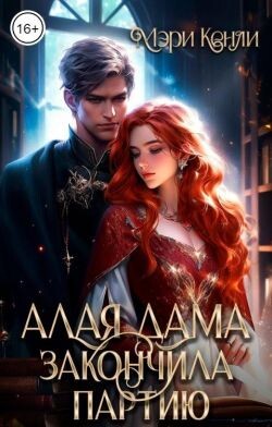 Алая дама закончила партию (СИ) - Кенли Мэри - Читать 📖 Читать онлайн 👀 Читаемые книги читать онлайн бесплатно 🔥 booksread-online.com