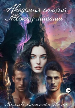 Академия стихий. Между мирами (СИ) - Колыбельникова Нина - Читать Читать онлайн Читаемые книги читать онлайн бесплатно booksread-online.com