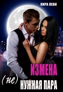 Измена. (Не)нужная пара (СИ) - Леви Кира - Читать | Читать онлайн | Читаемые книги читать онлайн бесплатно | booksread-online.com