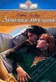 Берта Эллвуд - Запомни эту ночь - Читать 📖 Читать онлайн 👀 Читаемые книги читать онлайн бесплатно 🔥 booksread-online.com