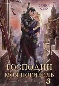 Чужой жених (СИ) - Сью Санна - Читать 📖 Читать онлайн 👀 Читаемые книги читать онлайн бесплатно 🔥 booksread-online.com