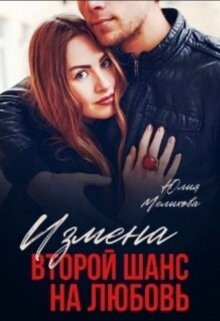 Измена. Второй шанс на любовь (СИ) - Мелихова Юлия - Читать 📖 Читать онлайн 👀 Читаемые книги читать онлайн бесплатно booksread-online.com
