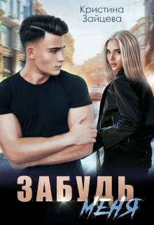 Забудь меня (СИ) - Зайцева Кристина - Читать Читать онлайн Читаемые книги читать онлайн бесплатно booksread-online.com