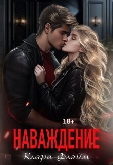 Наваждение (СИ) - Флэйм Клара - Читать 📖 Читать онлайн 👀 Читаемые книги читать онлайн бесплатно 🔥 booksread-online.com
