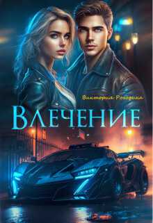 Влечение (СИ) - Рогозина Виктория - Читать | Читать онлайн | Читаемые книги читать онлайн бесплатно | booksread-online.com