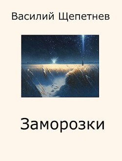 Заморозки (СИ) - Щепетнев Василий Павлович - Читать 📖 Читать онлайн 👀 Читаемые книги читать онлайн бесплатно 🔥 booksread-online.com