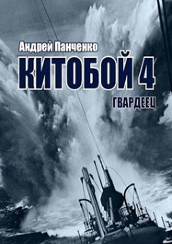 Гвардеец (СИ) - Панченко Андрей Алексеевич - Читать 📖 Читать онлайн 👀 Читаемые книги читать онлайн бесплатно 🔥 booksread-online.com