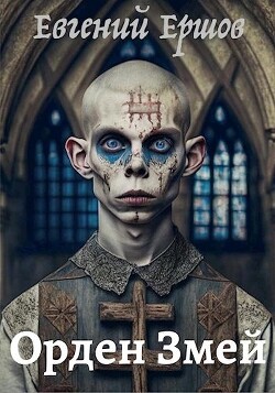 Орден Змей (СИ) - Ершов Евгений - Читать 📖 Читать онлайн 👀 Читаемые книги читать онлайн бесплатно 🔥 booksread-online.com