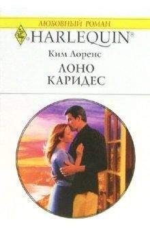 Ким Лоренс - Лоно Каридес - Читать 📖 Читать онлайн 👀 Читаемые книги читать онлайн бесплатно 🔥 booksread-online.com