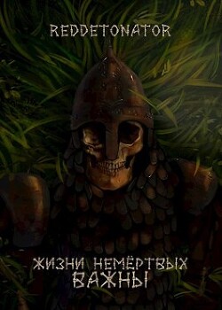 Лич добра и поддержки (СИ) - "RedDetonator" - Читать 📖 Читать онлайн 👀 Читаемые книги читать онлайн бесплатно 🔥 booksread-online.com