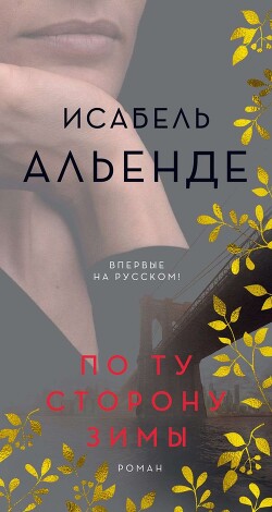 По ту сторону зимы - Альенде Исабель - Читать 📖 Читать онлайн 👀 Читаемые книги читать онлайн бесплатно 🔥 booksread-online.com