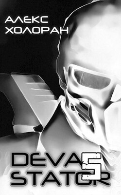 DEVASTATOR 5 (СИ) - Холоран Алекс - Читать | Читать онлайн | Читаемые книги читать онлайн бесплатно | booksread-online.com