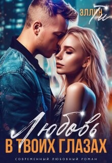 Любовь в твоих глазах (СИ) - Ти Эллин - Читать | Читать онлайн | Читаемые книги читать онлайн бесплатно | booksread-online.com