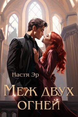 Меж двух огней (СИ) - Эр Анастасия - Читать Читать онлайн Читаемые книги читать онлайн бесплатно booksread-online.com