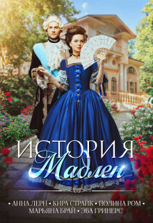 История Мадлен (СИ) - Ром Полина - Читать 📖 Читать онлайн 👀 Читаемые книги читать онлайн бесплатно 🔥 booksread-online.com