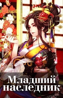 Младший наследник. Том 3 (СИ) - "Волопас" - Читать | Читать онлайн | Читаемые книги читать онлайн бесплатно | booksread-online.com