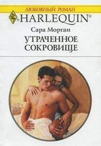Сара Морган - Утраченное сокровище - Читать 📖 Читать онлайн 👀 Читаемые книги читать онлайн бесплатно 🔥 booksread-online.com