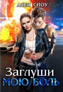 Заглуши Мою Боль (СИ) - Сноу Ален - Читать Читать онлайн Читаемые книги читать онлайн бесплатно booksread-online.com