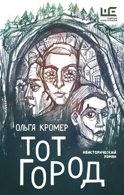 Тот Город (СИ) - Кромер Ольга - Читать 📖 Читать онлайн 👀 Читаемые книги читать онлайн бесплатно 🔥 booksread-online.com