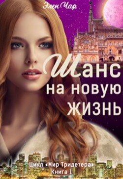 Шанс на новую жизнь (СИ) - Чар Элен - Читать Читать онлайн Читаемые книги читать онлайн бесплатно booksread-online.com
