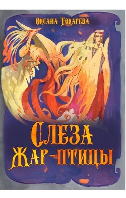 Слеза Жар-птицы (СИ) - Токарева Оксана "Белый лев" - Читать | Читать онлайн | Читаемые книги читать онлайн бесплатно | booksread-online.com