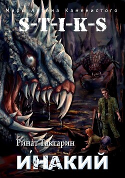 Инакий (СИ) - Тактарин Ринат - Читать 📖 Читать онлайн 👀 Читаемые книги читать онлайн бесплатно 🔥 booksread-online.com