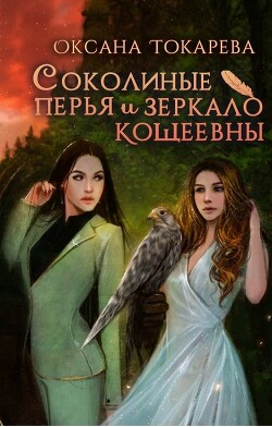 Соколиные перья и зеркало Кощеевны (СИ) - Токарева Оксана "Белый лев" - Читать 📖 Читать онлайн 👀 Читаемые книги читать онлайн бесплатно 🔥 booksread-online.com