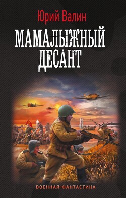Мамалыжный десант - Валин Юрий Павлович - Читать 📖 Читать онлайн 👀 Читаемые книги читать онлайн бесплатно 🔥 booksread-online.com