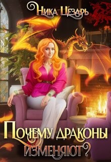 Почему драконы изменяют? (СИ) - Цезарь Ника - Читать | Читать онлайн | Читаемые книги читать онлайн бесплатно | booksread-online.com