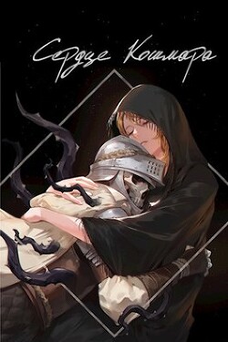 Сердце кошмара (СИ) - "Swfan" - Читать 📖 Читать онлайн 👀 Читаемые книги читать онлайн бесплатно 🔥 booksread-online.com
