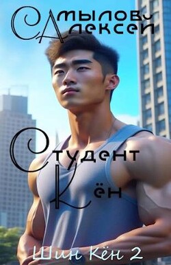 Студент Кен (СИ) - Самылов Алексей Леонидович - Читать 📖 Читать онлайн 👀 Читаемые книги читать онлайн бесплатно 🔥 booksread-online.com