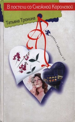 В постели со Снежной Королевой - Тронина Татьяна Михайловна - Читать Читать онлайн Читаемые книги читать онлайн бесплатно booksread-online.com