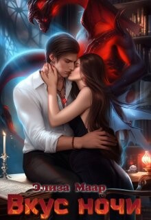 Вкус ночи (СИ) - Маар Элиза - Читать 📖 Читать онлайн 👀 Читаемые книги читать онлайн бесплатно 🔥 booksread-online.com