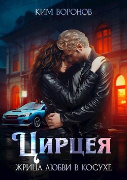 Цирцея. Жрица любви в косухе (СИ) - Воронов Ким - Читать 📖 Читать онлайн 👀 Читаемые книги читать онлайн бесплатно 🔥 booksread-online.com