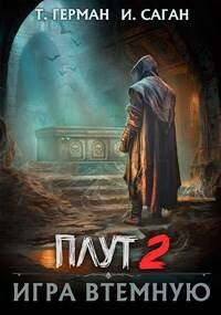 Игра втемную (СИ) - Герман Татьяна "Алекс Кейн" - Читать | Читать онлайн | Читаемые книги читать онлайн бесплатно | booksread-online.com
