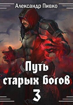 Война крови (СИ) - Пивко Александр Владимирович - Читать | Читать онлайн | Читаемые книги читать онлайн бесплатно | booksread-online.com